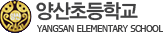 양산초등학교 로고